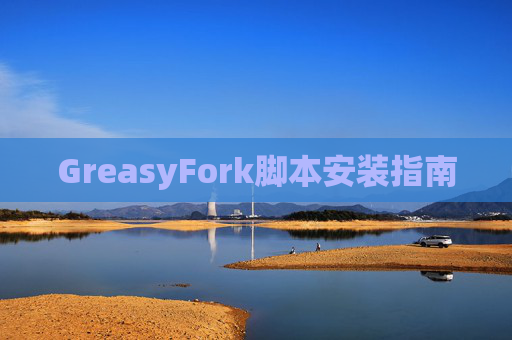GreasyFork脚本安装指南