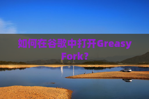 如何在谷歌中打开GreasyFork？