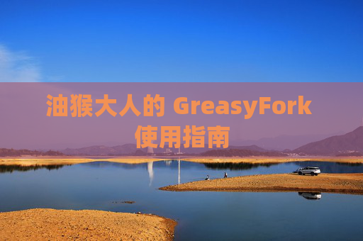 油猴大人的 GreasyFork 使用指南