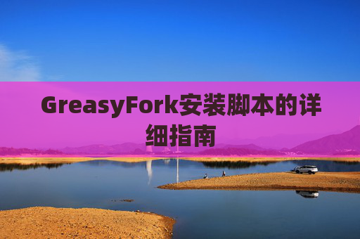 GreasyFork安装脚本的详细指南